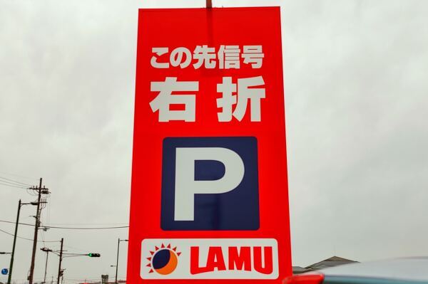 ラ・ムー近江八幡店の看板の写真
