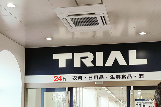 トライアルオーキッドパーク店の入り口の写真