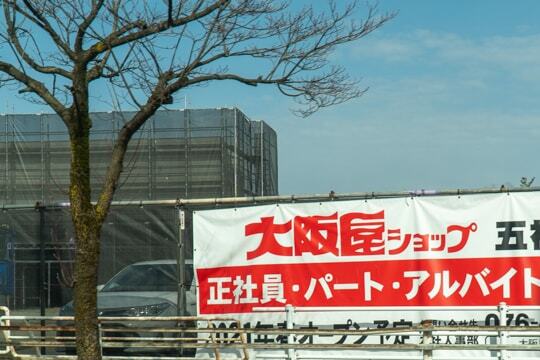大阪屋ショップ五福店の写真