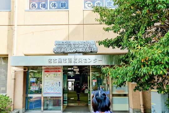 名古屋市港防災センターの写真