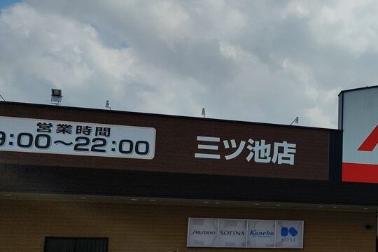 クスリのアオキの写真