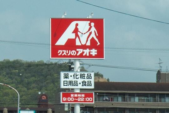 クスリのアオキ三ツ池店の看板の写真