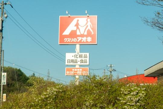 クスリのアオキの看板の写真