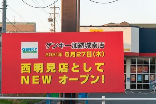 ゲンキー西明見店への写真