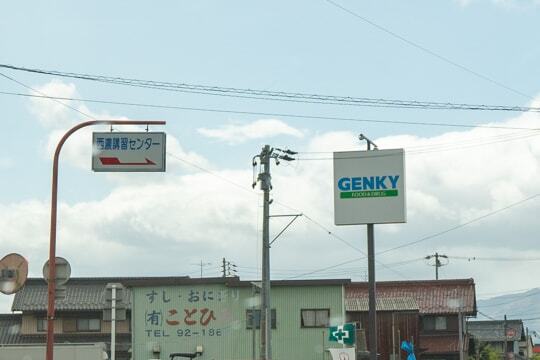 ゲンキー綾野店の看板の写真