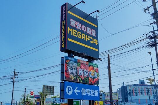 MEGAドン・キホーテUNY江南店の看板の写真