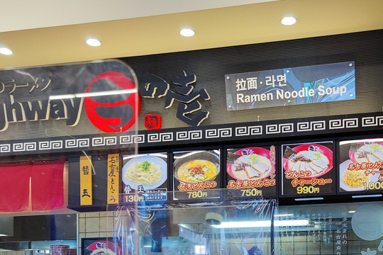 ハイウェイらの壱養老店の写真