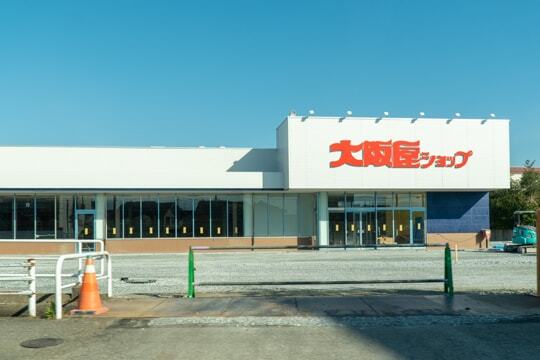 大阪屋ショップ五福店の入り口の写真