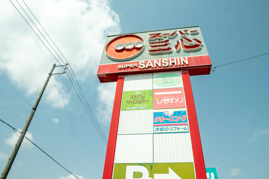 三心常願店の看板の写真
