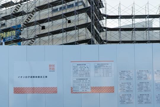 解体撤去工事の写真