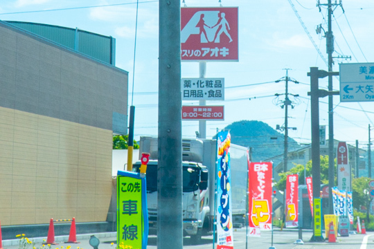 クスリのアオキ大矢田店の看板の写真