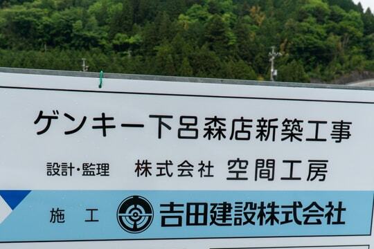 ゲンキー下呂森店の標識の写真