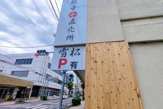 餃子の雪松の写真