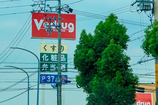Vドラッグ東鶉店の看板の写真