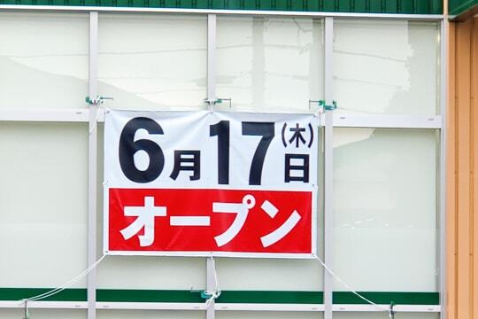 Vドラッグ東鶉店のオープン日の写真