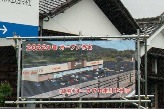 (仮称)オークワ中津川中村店の写真