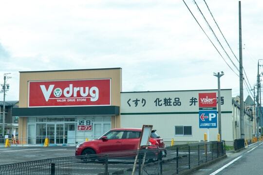 Vドラッグ正木店の写真