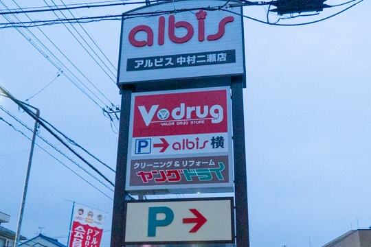アルビス中村二瀬店の看板の写真