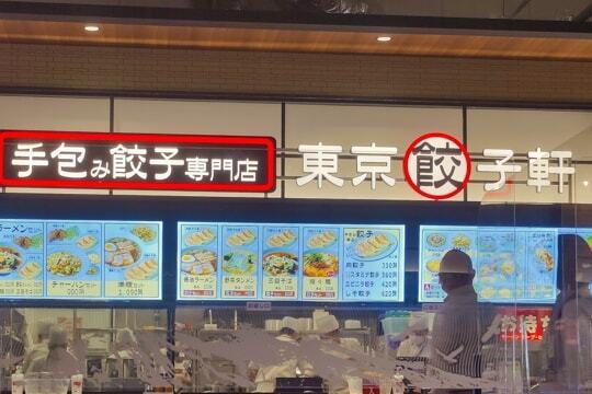 手包み餃子専門店東京餃子軒の写真