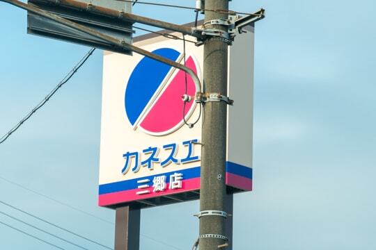 カネスエ三郷店の看板の写真