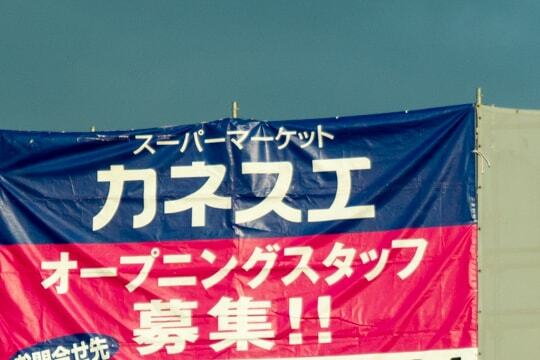 カネスエの求人の写真