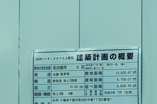 イオンスタイル上飯田の概要の写真
