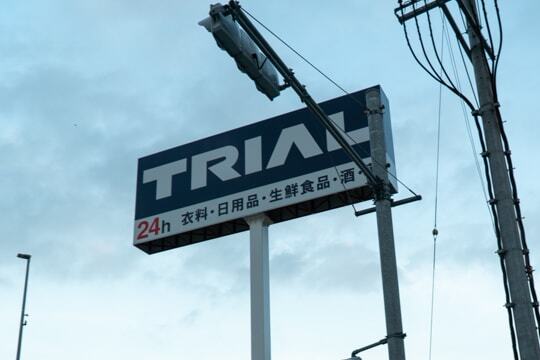 スーパーセンタートライアル名古屋茶屋店のポールサインの写真