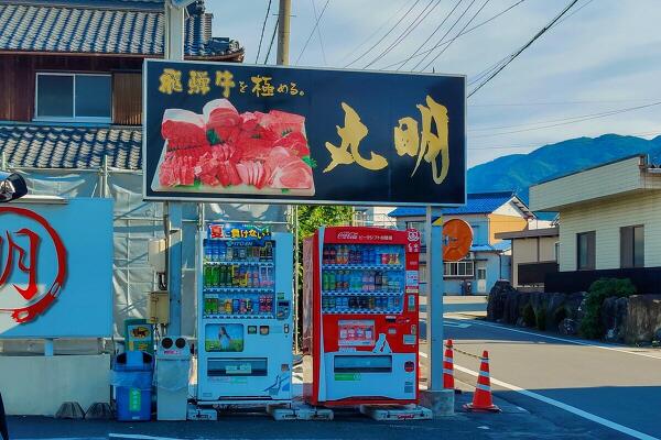 丸明養老本店の看板の写真