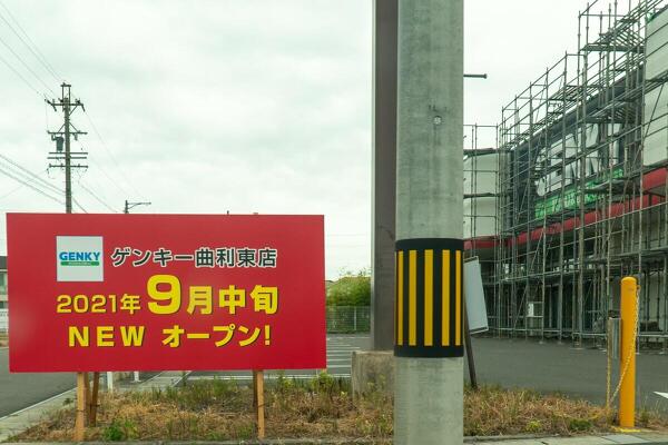 ゲンキー曲利東店のオープン予定の写真