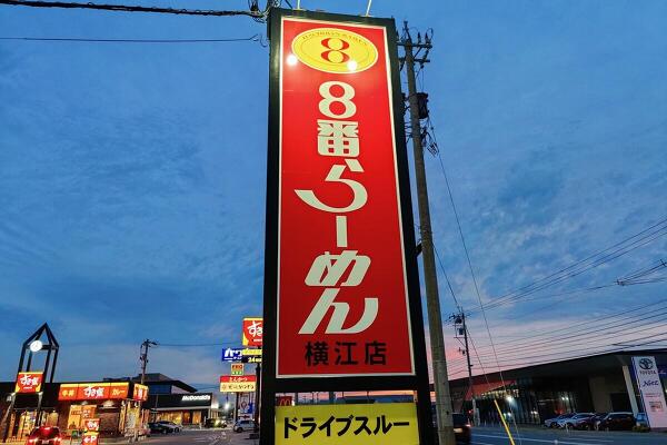 8番ラーメンの写真