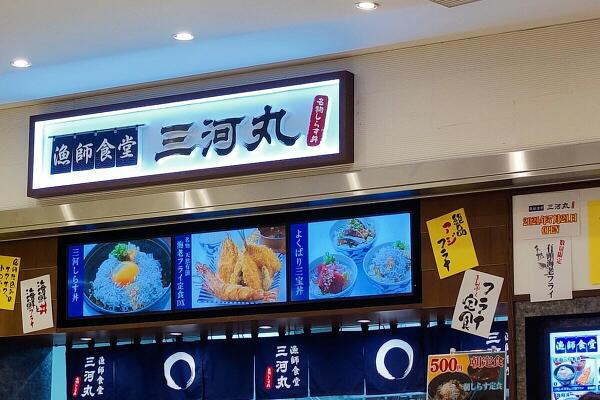 漁師食堂三河丸の写真
