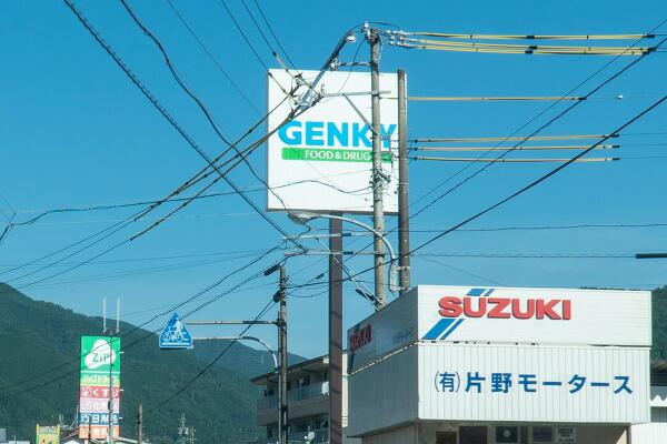 ゲンキー下呂森店の看板の写真