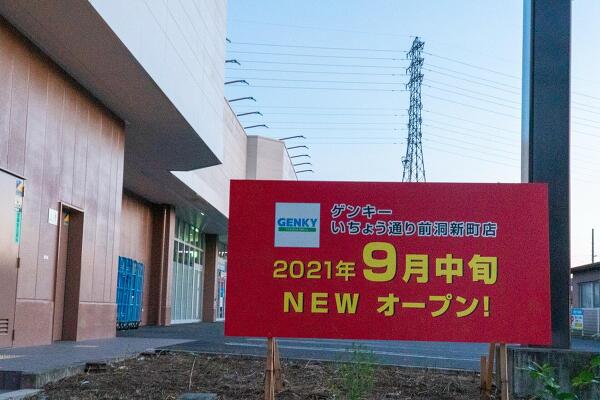 ゲンキーいちょう通り前洞新町店のオープン予定の写真
