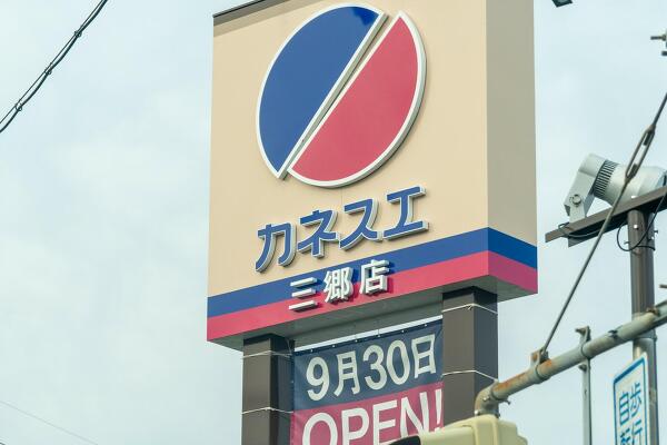 カネスエ三郷店のオープン日の写真