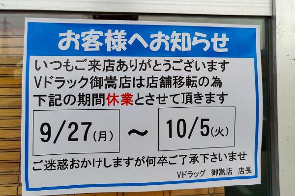 Vドラッグ御嵩店のお知らせの写真