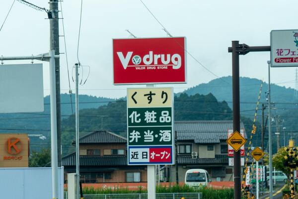 Vドラッグ御嵩店の看板の写真