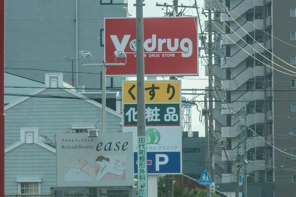 Vドラッグ多治見駅南店の写真