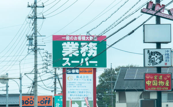 業務スーパーの看板の写真
