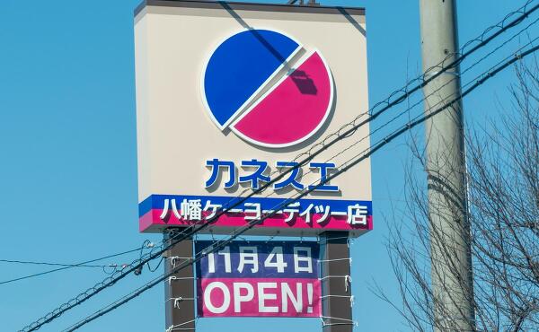 カネスエ八幡ケーヨーデイツー店の看板の写真