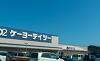 カネスエ八幡ケーヨーデイツー店は11月4日オープンです
