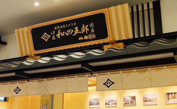 伊藤和四五郎商店の写真