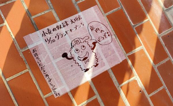 小麦の奴隷大垣店の写真
