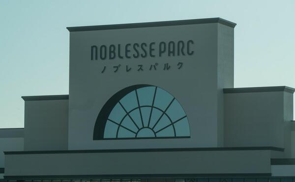 ノブレスパルクの写真