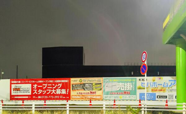 スーパービバホーム一宮店の案内の写真