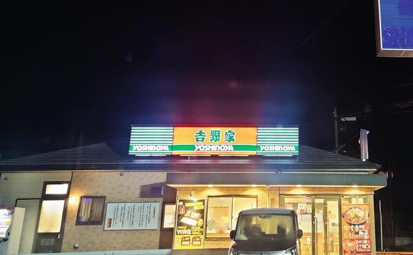 吉野家の写真