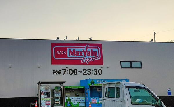 マックスバリュエクスプレス鈴鹿加佐登店の写真