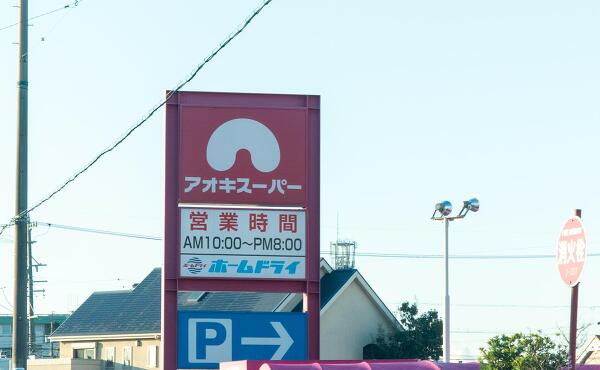 アオキスーパーの写真