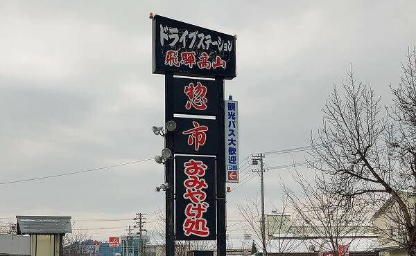 ドライブステーションの写真
