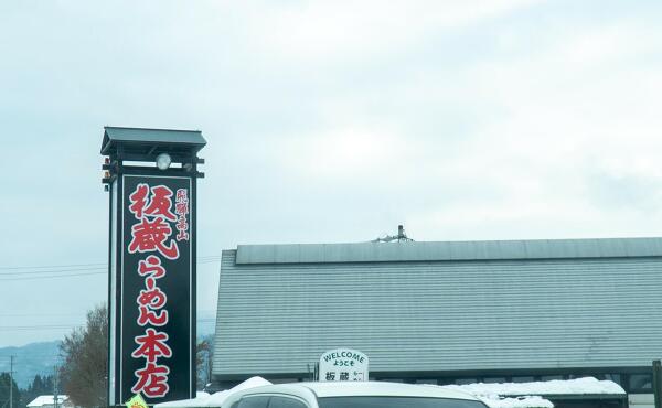 板蔵ラーメン本店の写真