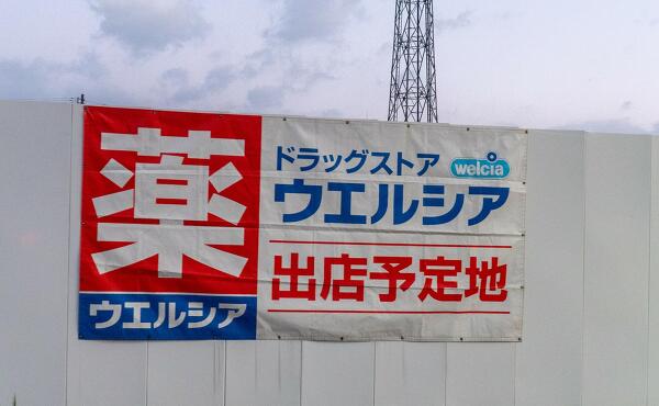ウエルシア薬局小矢部店の案内の写真